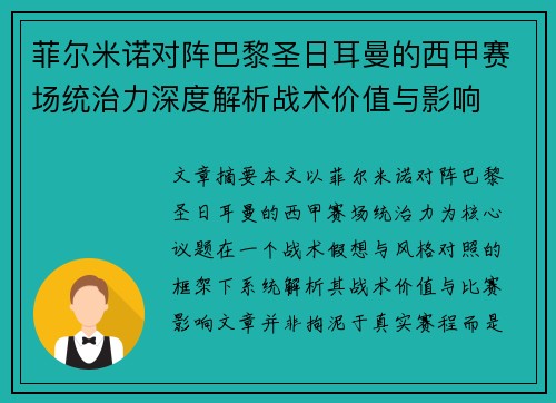 菲尔米诺对阵巴黎圣日耳曼的西甲赛场统治力深度解析战术价值与影响