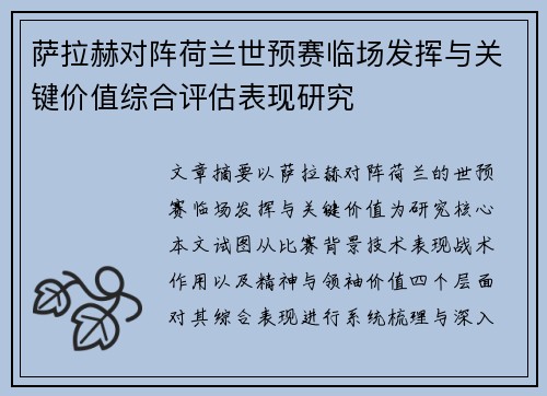 萨拉赫对阵荷兰世预赛临场发挥与关键价值综合评估表现研究