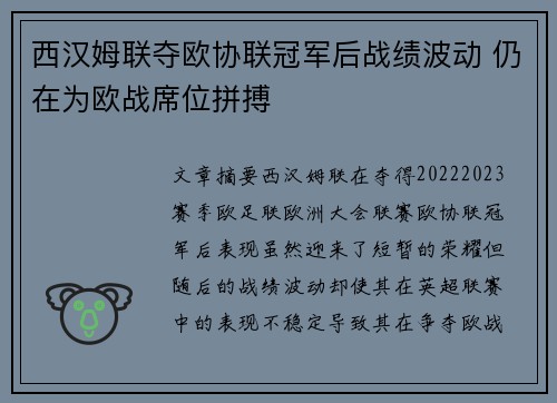 西汉姆联夺欧协联冠军后战绩波动 仍在为欧战席位拼搏