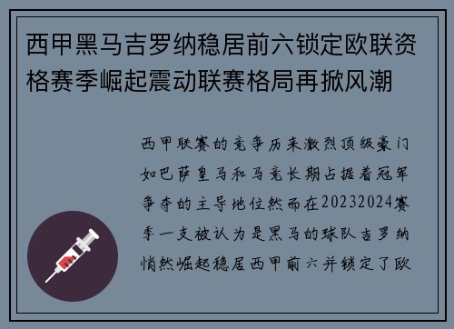 西甲黑马吉罗纳稳居前六锁定欧联资格赛季崛起震动联赛格局再掀风潮