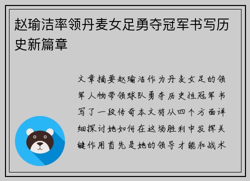赵瑜洁率领丹麦女足勇夺冠军书写历史新篇章