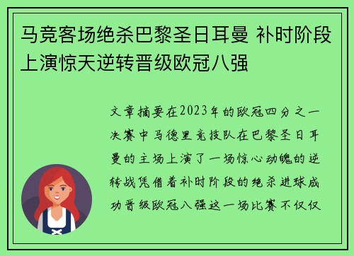 马竞客场绝杀巴黎圣日耳曼 补时阶段上演惊天逆转晋级欧冠八强